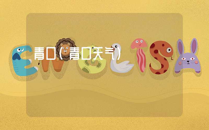 青口（青口天气）