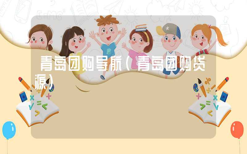 青岛团购导航（青岛团购货源）