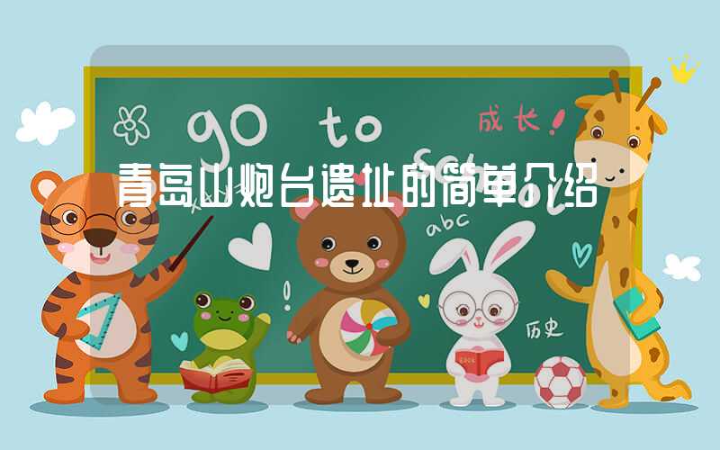 青岛山炮台遗址的简单介绍