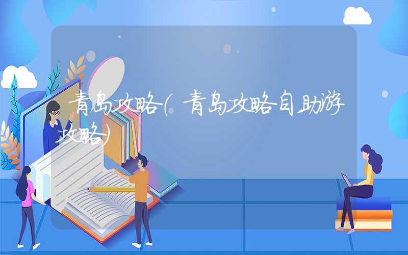 青岛攻略(青岛攻略自助游攻略)