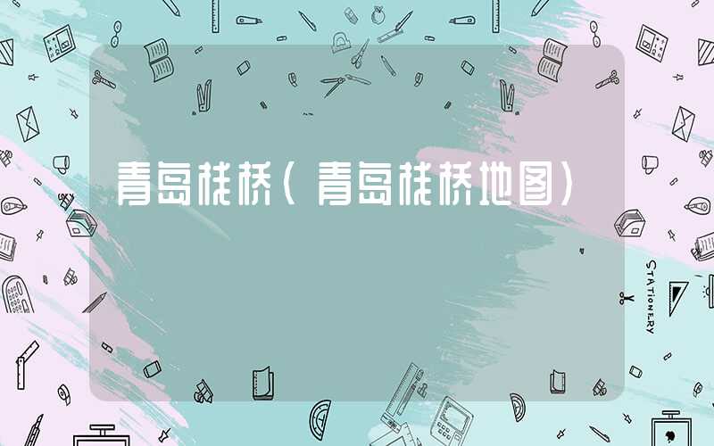 青岛栈桥（青岛栈桥地图）