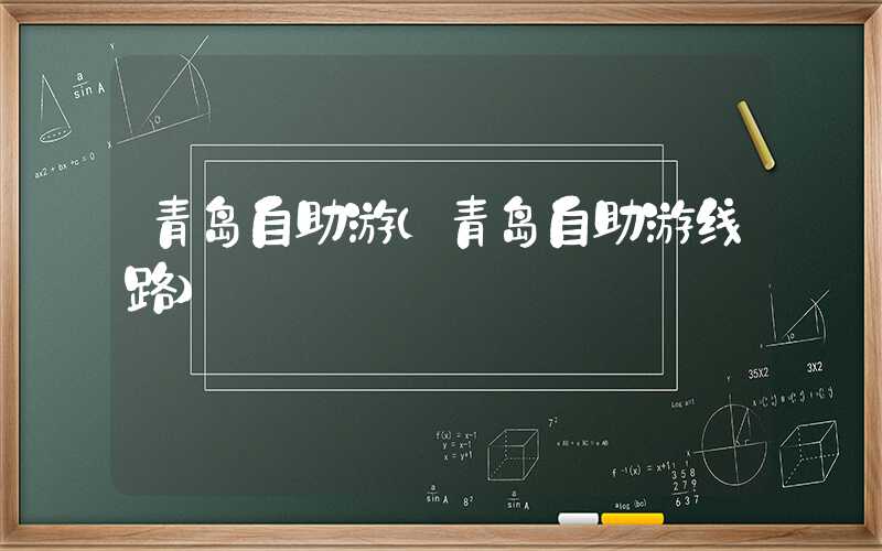 青岛自助游(青岛自助游线路)