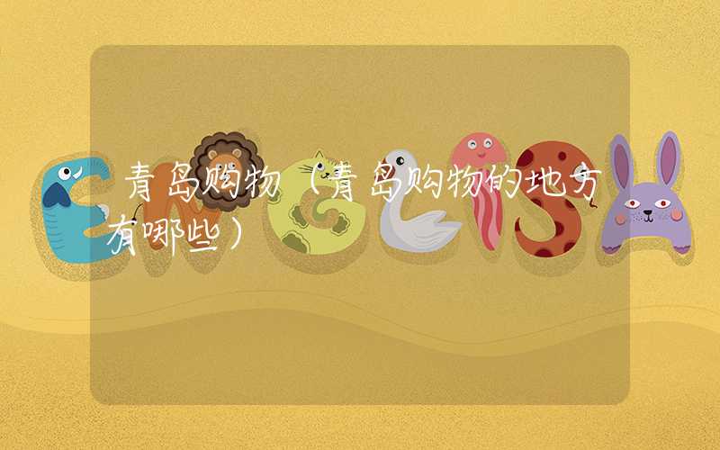 青岛购物（青岛购物的地方有哪些）