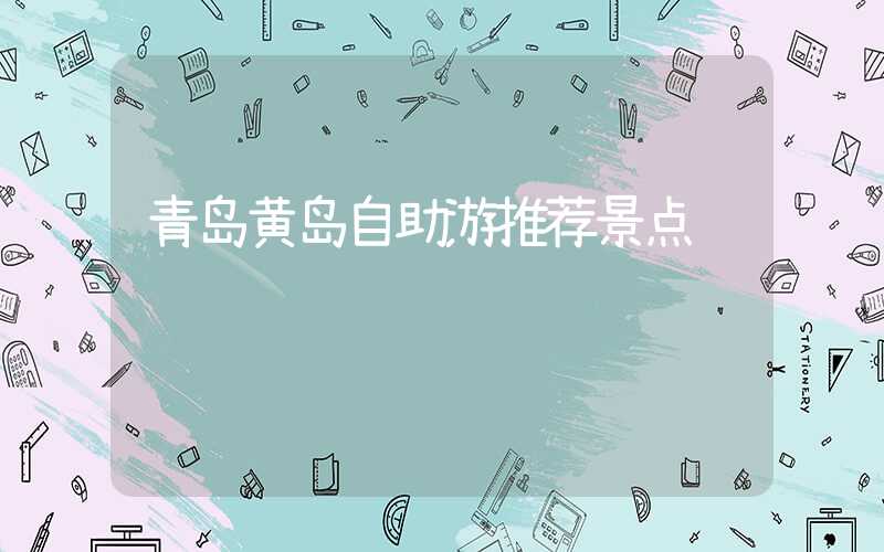 青岛黄岛自助游推荐景点