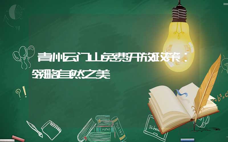 青州云门山免费开放政策：领略自然之美