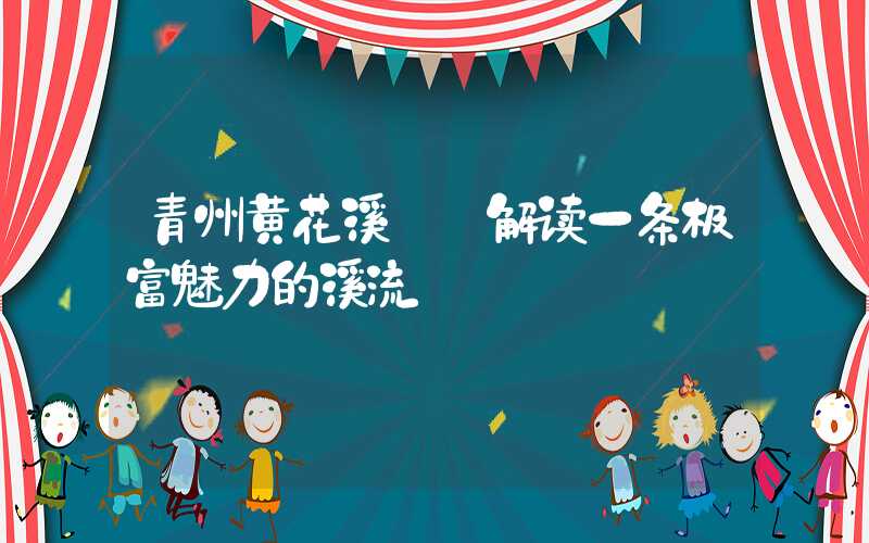 青州黄花溪——解读一条极富魅力的溪流