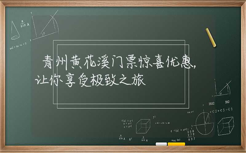 青州黄花溪门票惊喜优惠，让你享受极致之旅
