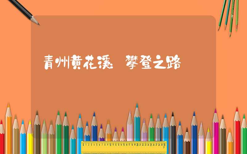 青州黄花溪：攀登之路