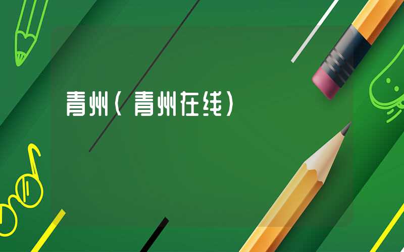 青州（青州在线）