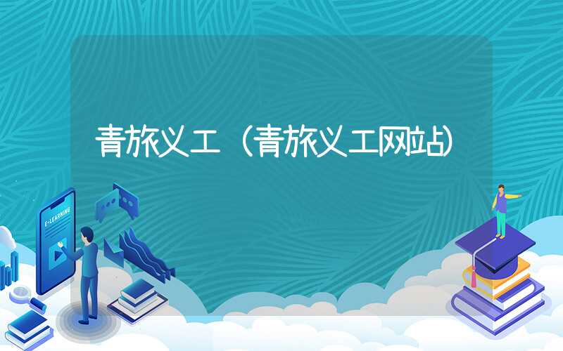 青旅义工(青旅义工网站)