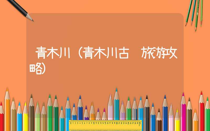 青木川（青木川古镇旅游攻略）
