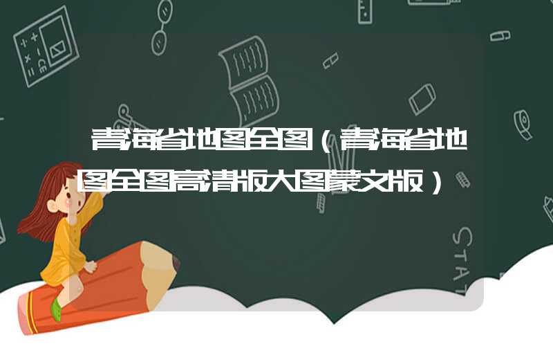 青海省地图全图（青海省地图全图高清版大图蒙文版）