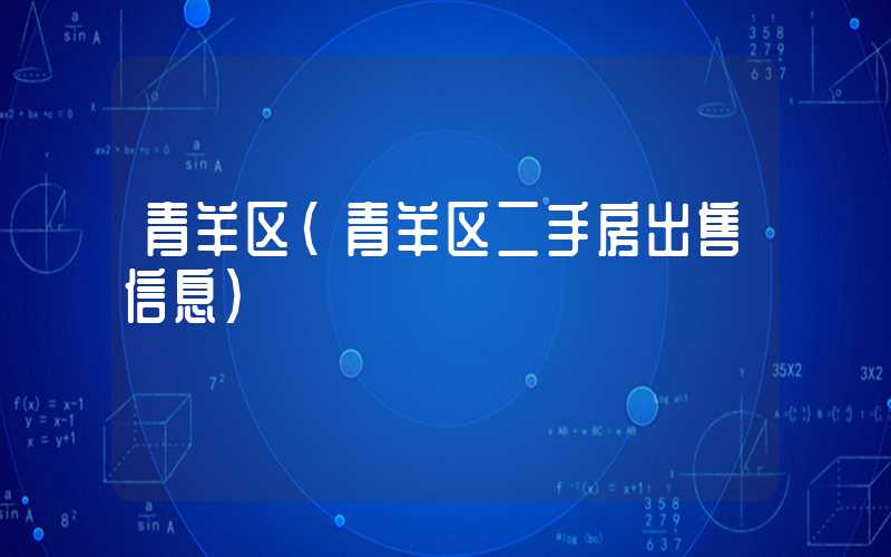 青羊区（青羊区二手房出售信息）