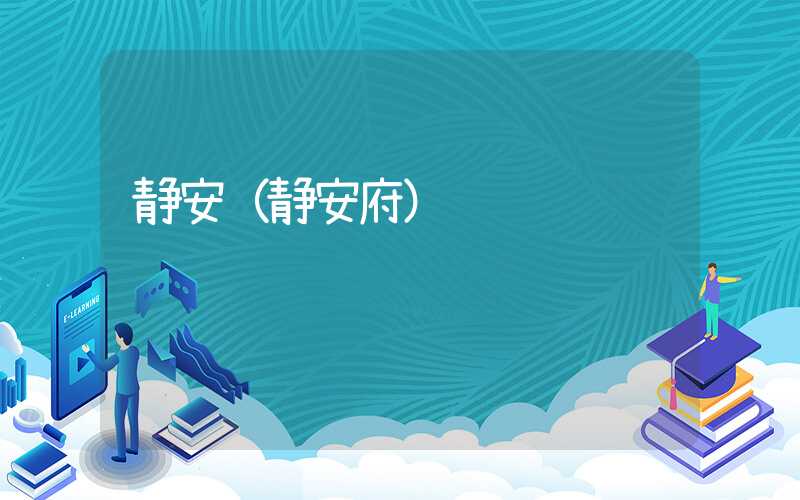 静安（静安府）