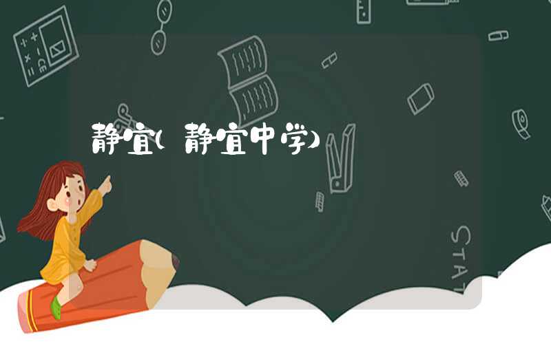 静宜（静宜中学）