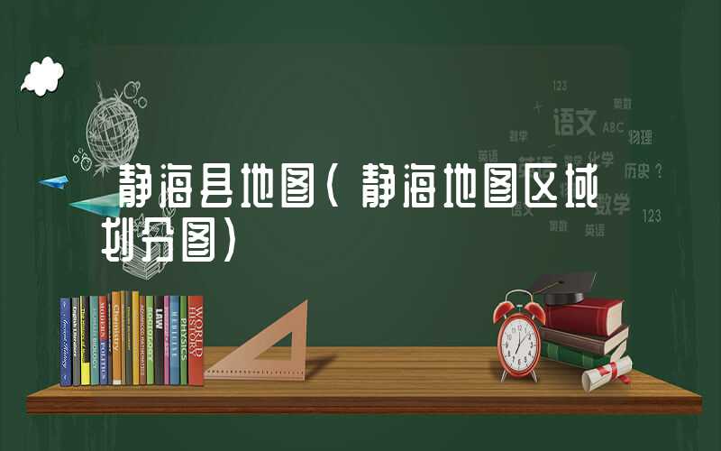 静海县地图（静海地图区域划分图）