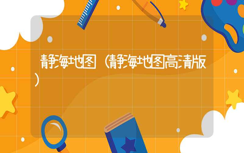 静海地图（静海地图高清版）