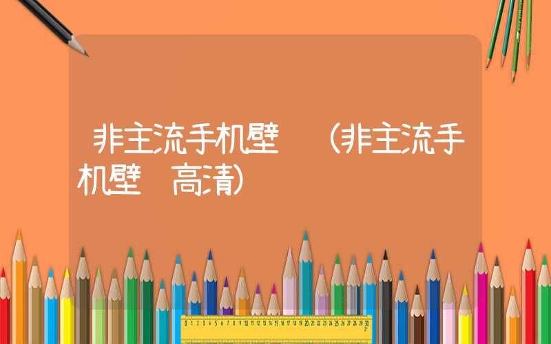 非主流手机壁纸(非主流手机壁纸高清)