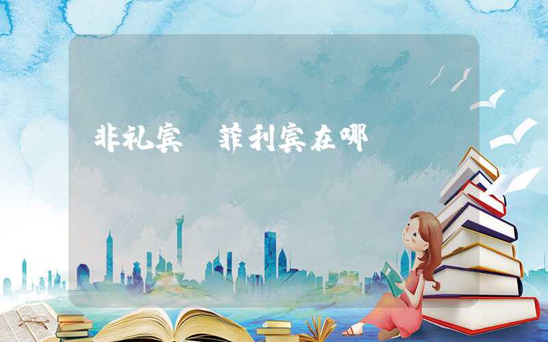 非礼宾（菲利宾在哪）