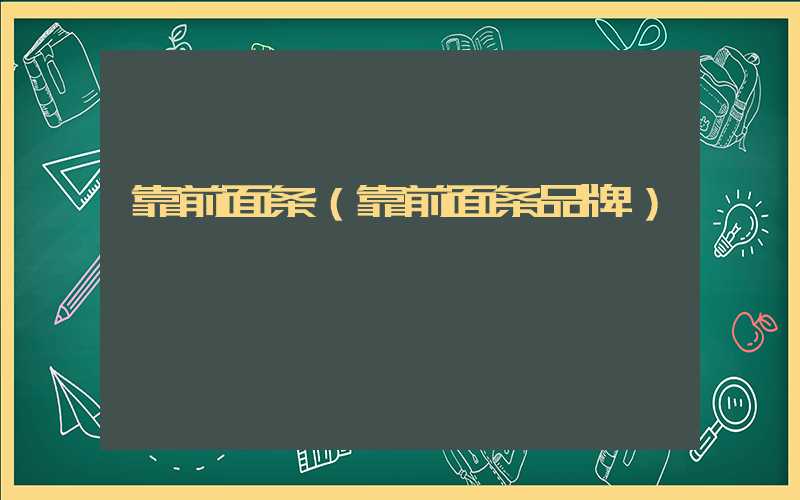 靠前面条（靠前面条品牌）
