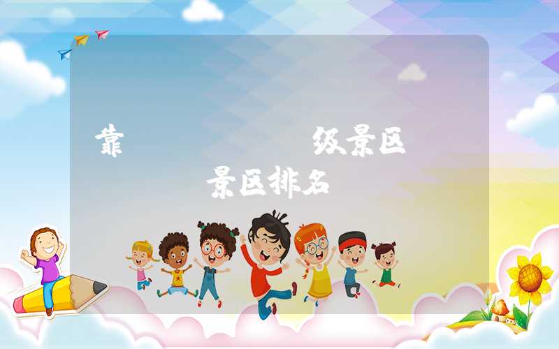 靠前aaaaa级景区（aaaaa景区排名）