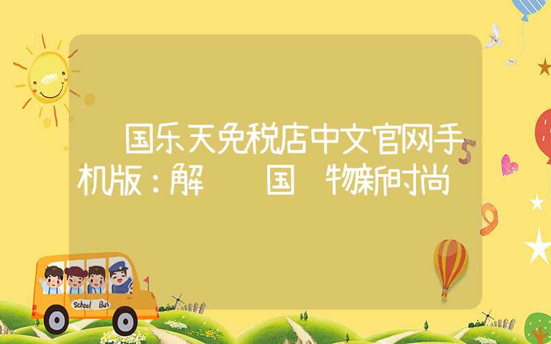 韩国乐天免税店中文官网手机版：解锁韩国购物新时尚