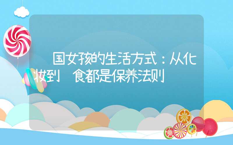 韩国女孩的生活方式：从化妆到饮食都是保养法则