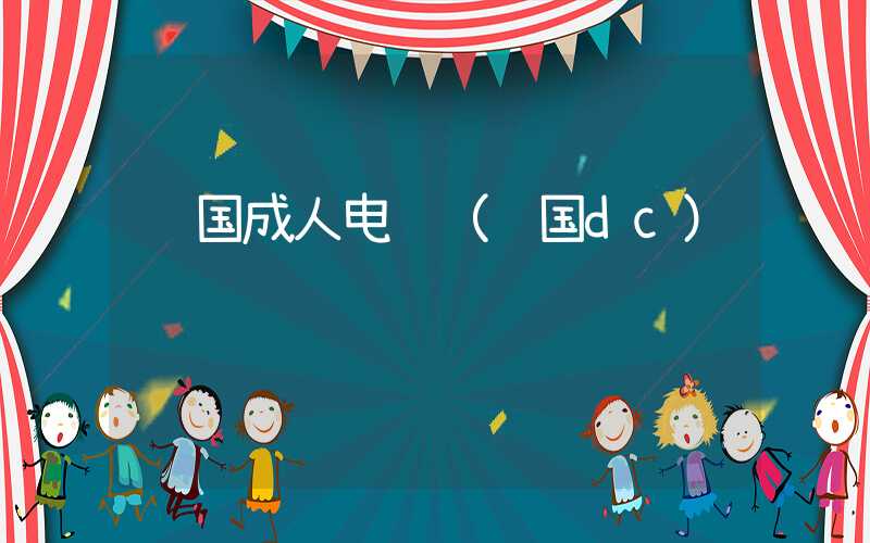 韩国成人电视（韩国dc）