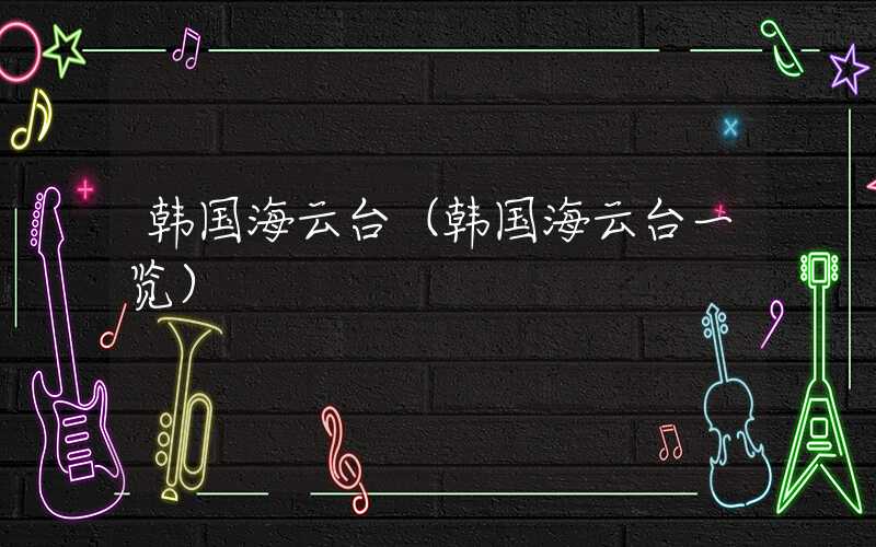 韩国海云台（韩国海云台一览）