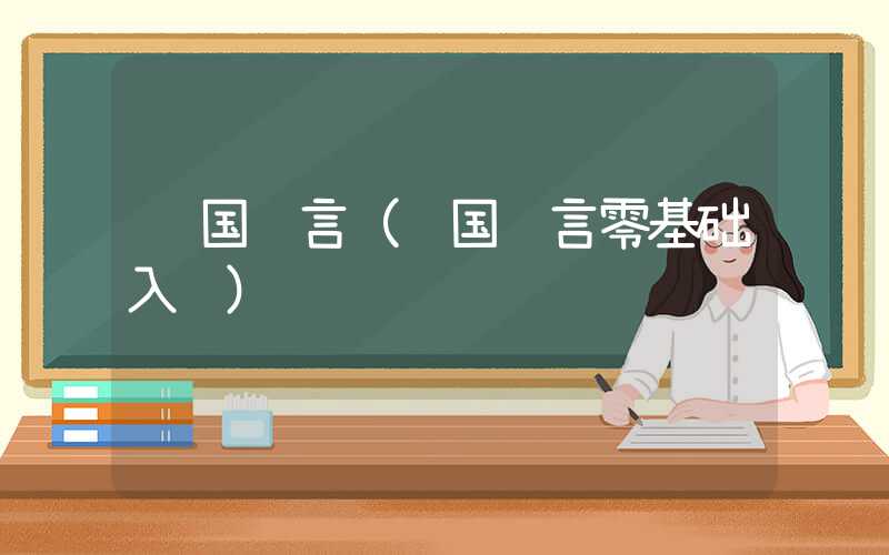 韩国语言（韩国语言零基础入门）