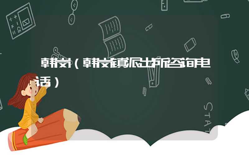 韩岗（韩岗镇派出所咨询电话）