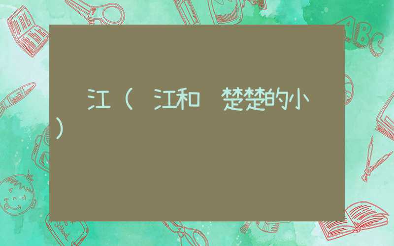 韩江(韩江和陆楚楚的小说)