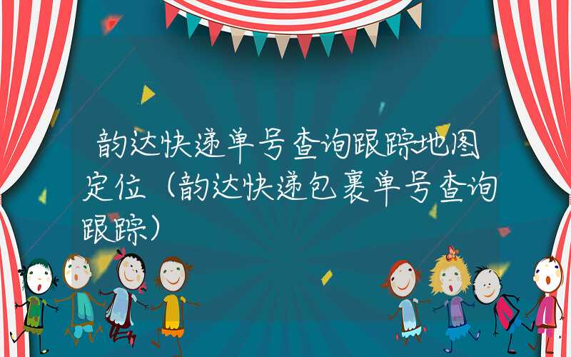 韵达快递单号查询跟踪地图定位（韵达快递包裹单号查询跟踪）
