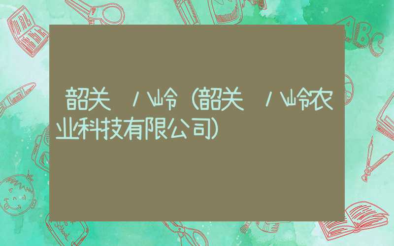 韶关车八岭（韶关车八岭农业科技有限公司）