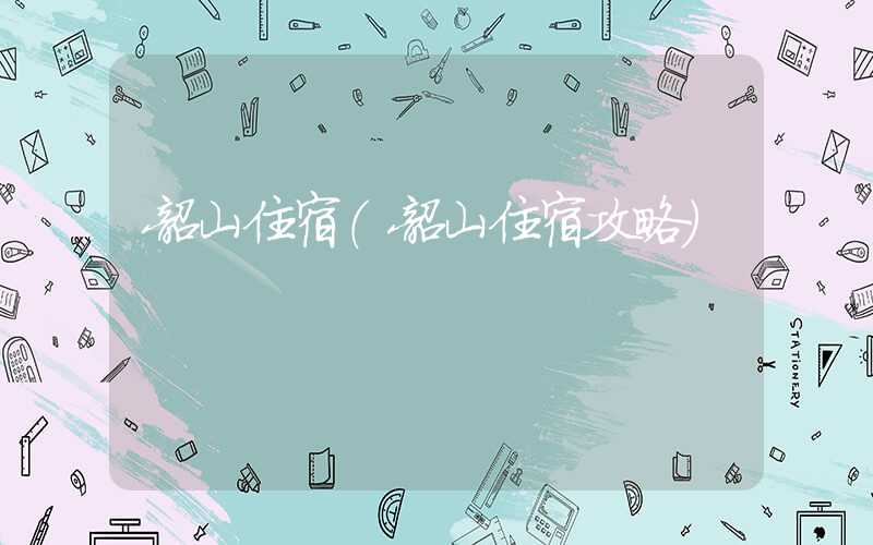 韶山住宿（韶山住宿攻略）