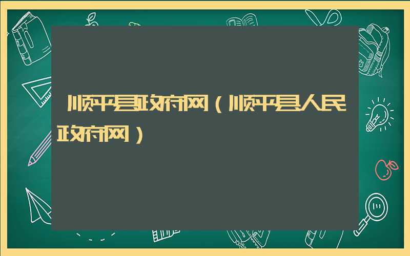 顺平县政府网(顺平县人民政府网)