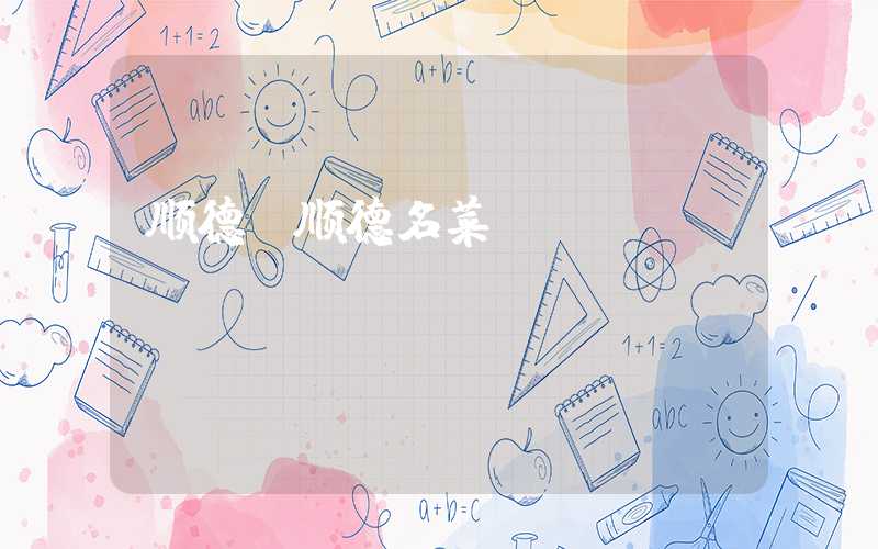 顺德（顺德名菜）