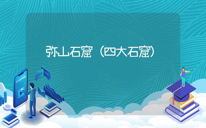 须弥山石窟（四大石窟）