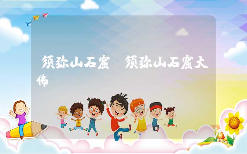 须弥山石窟（须弥山石窟大佛）