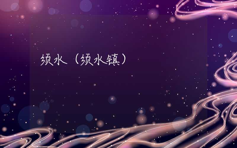须水（须水镇）
