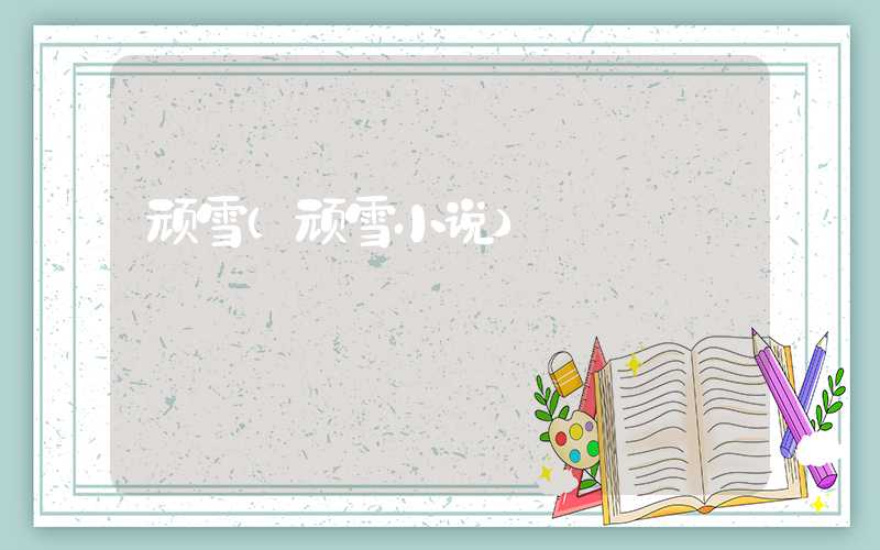 顽雪（顽雪小说）