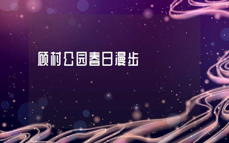 顾村公园春日漫步