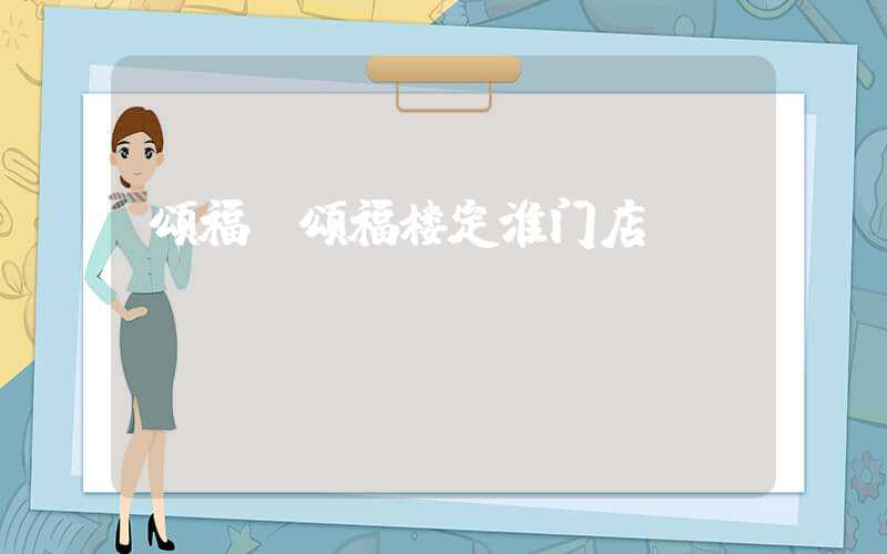 颂福（颂福楼定淮门店）