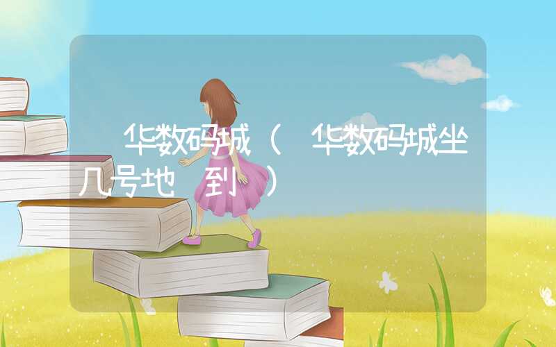 领华数码城（领华数码城坐几号地铁到达）