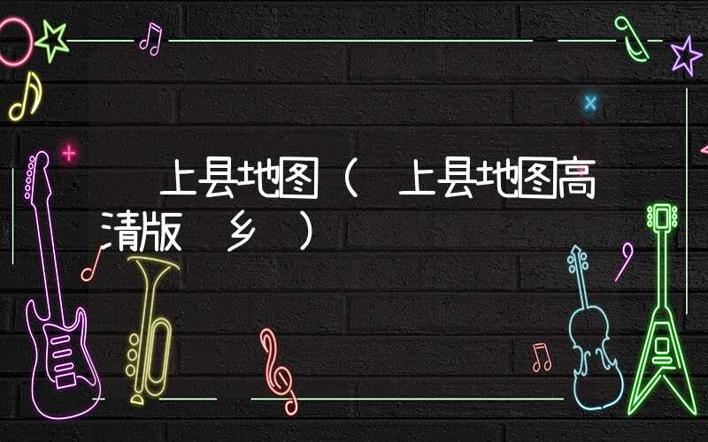 颍上县地图（颍上县地图高清版 乡镇）