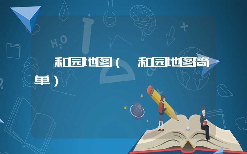 颐和园地图（颐和园地图简单）