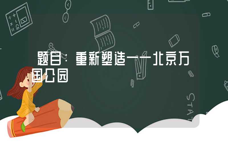 题目：重新塑造——北京万国公园