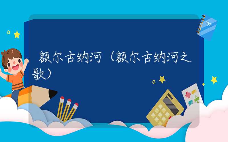 额尔古纳河（额尔古纳河之歌）