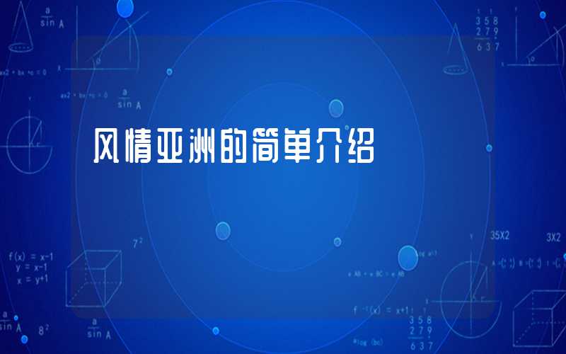 风情亚洲的简单介绍