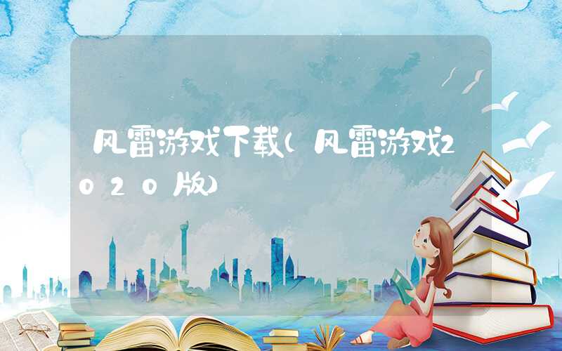 风雷游戏下载（风雷游戏2020版）